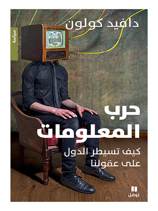 Title details for حرب المعلومات:كيف تسيطر الدول على عقولنا by دافيد كولون - Wait list